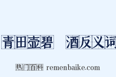 青田壶碧筩酒反义词是什么意思的图片